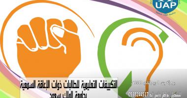 محاضرة بعنوان التكييفات التعليمية للطالبات ذوات الإعاقة السمعية