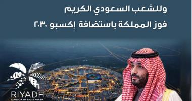نبارك لقيادتنا الرشيدة وللشعب السعودي الكريم فوز المملكة باستضافة إكسبو 2030