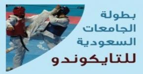 Saudi championship tournament for taekwondo kicks off at KSU