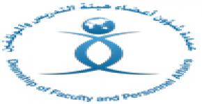 عمادة شؤون هيئة التدريس والموظفين تدعو المستحقين والمستحقات للترقية لاستكمال بياناتهم