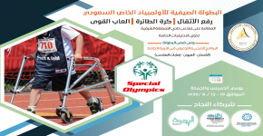 جستر فرع الشرقية  يشارك في الأولمبياد السعودي الخاص بالاعبين من ذوي الإعاقة