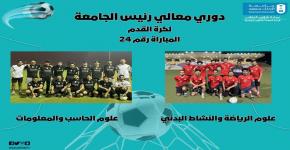 انطلاق منافسات دوري رئيس الجامعة لكرة القدم للأسبوع الرابع