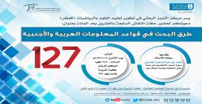 حلقة نقاش بعنوان:طرق البحث في قواعد المعلومات العربية والأجنبية