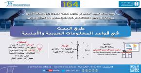 حلقة نقاش بعنوان:  " طرق البحث في قواعد المعلومات العربية والأجنبية "