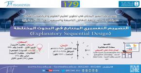 حلقة نقاش بعنوان:  "التصميم التفسيري المتتابع في البحوث المختلطة ( Explanatory Sequential Design)"