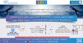 حلقة نقاش بعنوان:    (طرق تحليل البيانات Data Analytics في نظم إدارة التعلم Learning Management Systems  خاصة البلاك بورد)