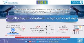 حلقة نقاش بعنوان: (طرق البحث في قواعد المعلومات العربية والأجنبية)