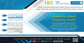 حلقة نقاش بعنوان: (العلوم والفلسفة: الاتصال والانفصال)