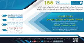 حلقة نقاش بعنوان: (خاتمة البحث: إضافة علمية أم ملخص موسع)