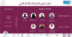  برنامج الشراكة الطلابية يقيم مجلس قراءات الثقافي