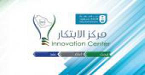اللقاء التعريفي لمركز الابتكار في بهو جامعة الملك سعود