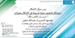 دورة مركز الابتكار ببرج الابتكار - مسار الابتكار