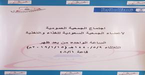 67- اجتماع الجمعية العمومية للجمعية السعودية للغذاء والتغذية في كلية علوم الأغذية والزراعة.