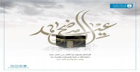 كلمة سعادة الدكتور عبدالله السلمان بمناسبة عيد الأضحى المبارك