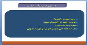 برامج تنمية المهارات الأكاديمية والمهنية في محاضرة تثقيفية بكلية علوم الرياضة والنشاط البدني