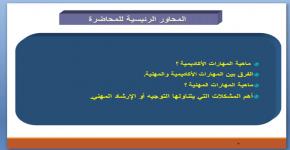  برامج تنمية المهارات الأكاديمية والمهنية في محاضرة تثقيفية بكلية علوم الرياضة والنشاط البدني