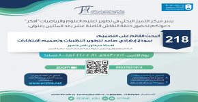 حلقة نقاش بعنوان: (البحث القائم على التصميم: نموذج إرشادي صاعد لتطوير النظريات وتصميم الابتكارات)