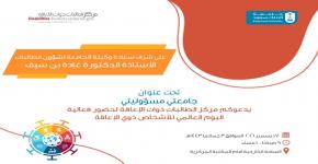 فعاليات "جامعتي مسؤوليتي" لمركز طالبات جامعة الملك سعود ذوات الإعاقة