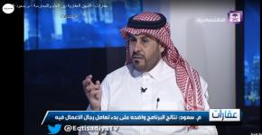 عضو الجمعية السعودية لعلوم العقار م. سعود القويفل يحل ضيفاً في برنامج عقارات على قناة الاقتصادية الاولى