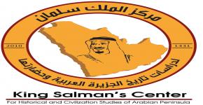 مركز الملك سلمان لدراسات تاريخ الجزيرة العربية توثيق وإثراء للمعرفة