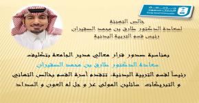 تهنئة لسعادة الدكتور طارق محمد الصقيران