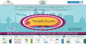 كلية العلوم الطبية التطبيقية تدعوكم لحضور الندوة السعودية الاولى لصحة المجتمع بعنوان ( صحة المرأة ) 