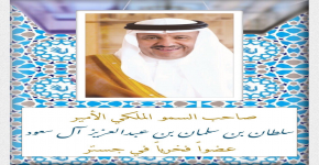 صاحب السمو الامير/ سلطان بن سلمان آل سعود عضو فخري في جستر