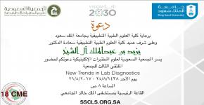 الملتقى الثالث للجمعية السعودية لعلوم المختبرات الإكلينيكية