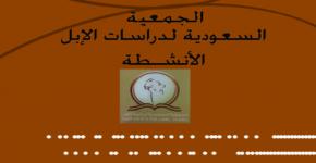 أمير حائل يرعى الملتقى العلمي الأول للجمعية السعودية لدراسات الإبل