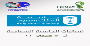 حزمة من البرامج والفعاليات لجامعة الملك سعود في خليجي 22