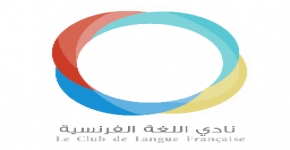 دورة الفرنسية تنتهي بنجاح