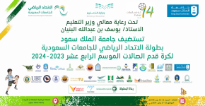 برعاية معالي وزير التعليم … جامعة الملك سعود تستضيف بطولة قدم الصالات للجامعات في الأرينا   