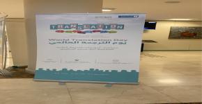 Deanship of Library Affairs Celebrates International Translation Day
