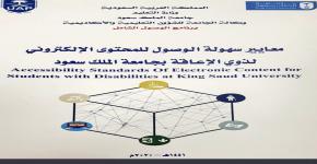 برنامج الوصول الشامل يرفع دليل معايير سهولة الوصول للمحتوي الالكتروني للجهات ذات العلاقة للتفعيل كااول دليل مرجعي في الجامعات العربية
