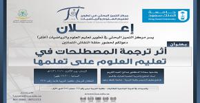 حلقة نقاش بعنوان: " أثر ترجمة المصطلحات في تعليم العلوم على تعلمها "