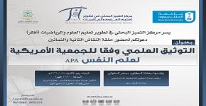 حلقة نقاش بعنوان: " التوثيق العلمي وفقا للجمعية الأمريكية لعلم النفس APA "