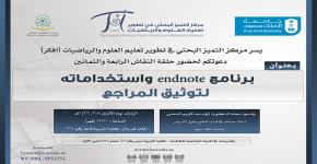 حلقة نقاش بعنوان: " برنامج endnote واستخداماته لتوثيق المراجع "