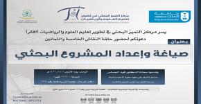 حلقة نقاش بعنوان: " صياغة وإعداد المشروع البحثي "