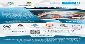 دعوة للطلاب والطالبات للتسجيل في مسابقة المهارات بمنطقة الرياض