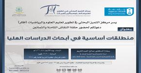 حلقة نقاش بعنوان: " منطلقات أساسية في أبحاث الدراسات العليا "