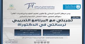 حلقة نقاش بعنوان: " تجربتي مع البرنامج التدريبي لرسالتي في الدكتوراة"