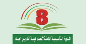وكيلة عمادة تطوير المهارات : العمادة توفر افضل سبل التدريب والتطوير المهني لعضو هيئة التدريس