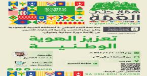 دورة تعزيز الهُوية الوطنية بمناسبة اليوم الوطني الـ 90 للمملكة العربية السعودية