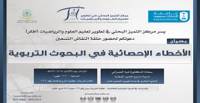 حلقة نقاش بعنوان: " الأخطاء الإحصائية في البحوث التربوية "