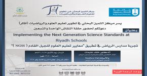 حلقة نقاش بعنوان: " تجربة مدارس الرياض في تطبيق "معايير تعليم العلوم للجيل القادم ( NGSS ) "