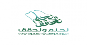 93 عاماً من التقدُّم والارتِقاء والرخاء المتواصل