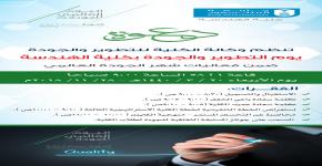 يوم التطوير والجودة بكلية الهندسة