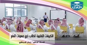 التكييفات التعليمية للطلاب ذوي صعوبات التعلم