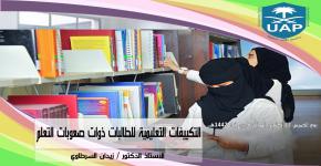 محاضرة بعنوان التكييفات التعليمية للطالبات ذوات صعوبات التعلم