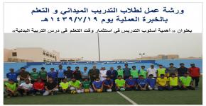 قسم التربية البدنية يعزز التلاحم الاجتماعي بالاستثمار في الدروس التطبيقية